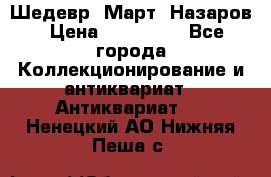 Шедевр “Март“ Назаров › Цена ­ 150 000 - Все города Коллекционирование и антиквариат » Антиквариат   . Ненецкий АО,Нижняя Пеша с.